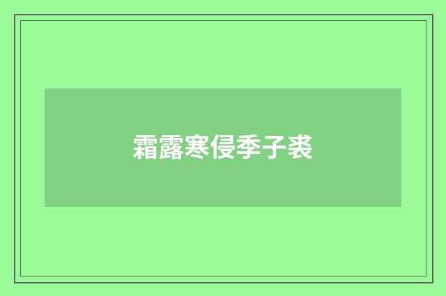 霜露寒侵季子裘