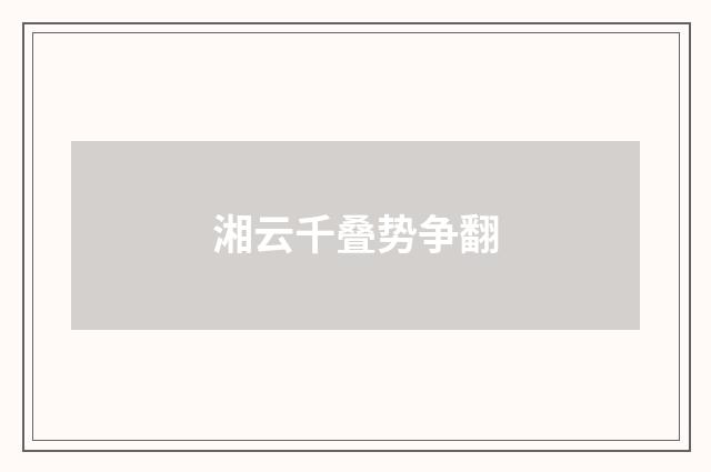 湘云千叠势争翻