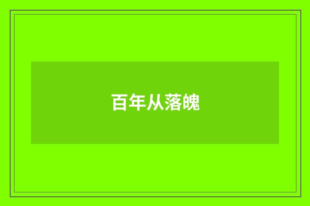 百年从落魄