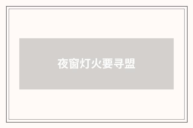 夜窗灯火要寻盟