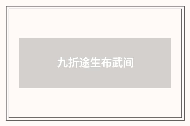 九折途生布武间