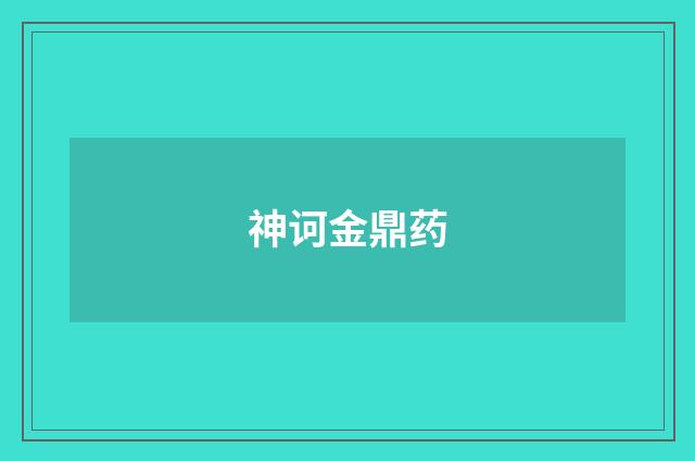 神诃金鼎药