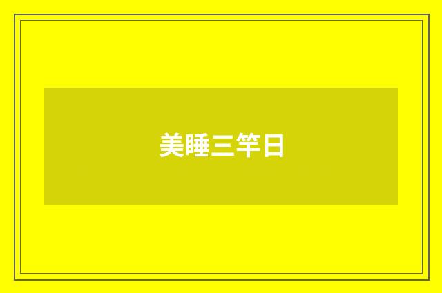 美睡三竿日