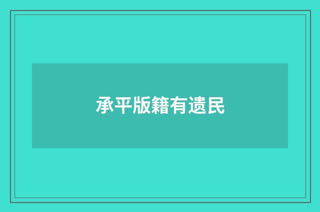 承平版籍有遗民