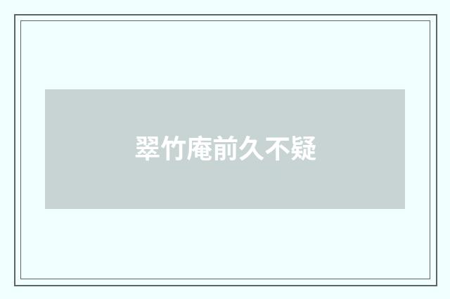 翠竹庵前久不疑