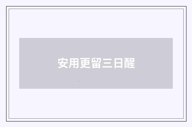 安用更留三日醒