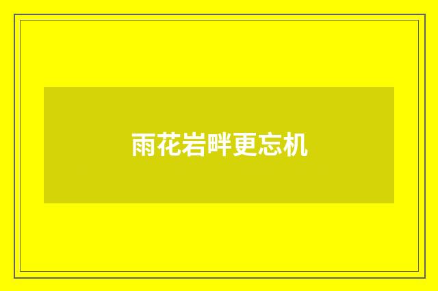 雨花岩畔更忘机