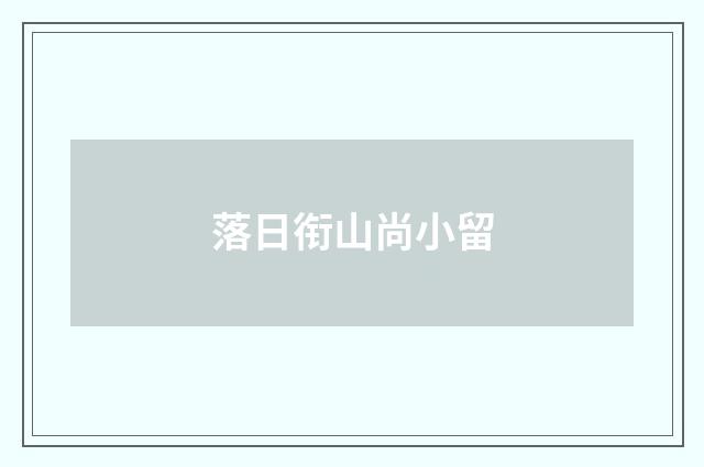 落日衔山尚小留