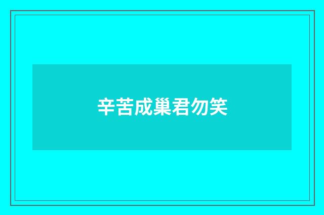 辛苦成巢君勿笑