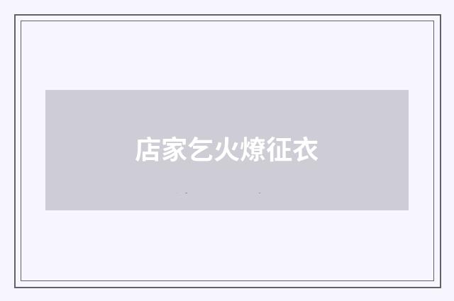 店家乞火燎征衣