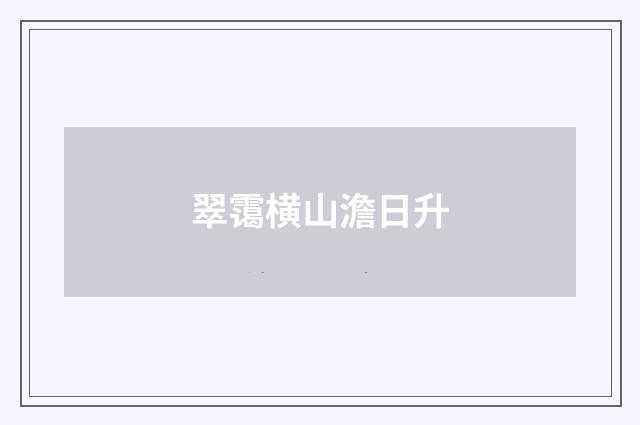 翠霭横山澹日升