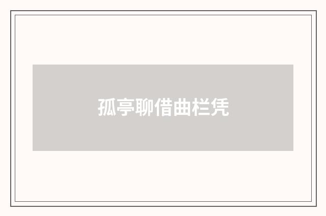 孤亭聊借曲栏凭