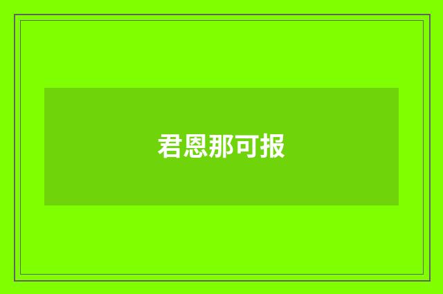 君恩那可报