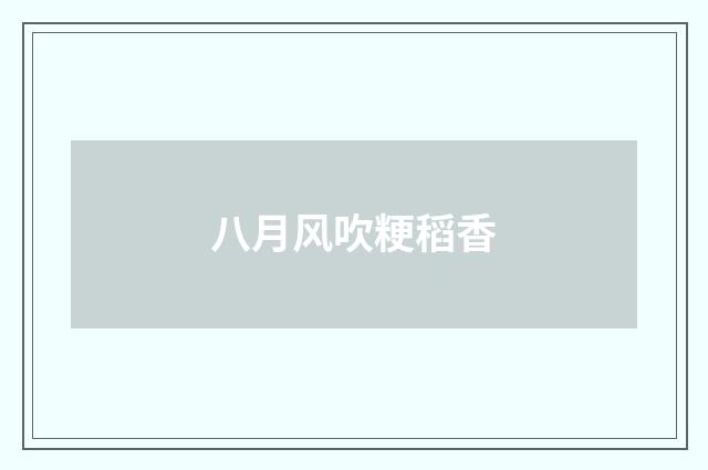 八月风吹粳稻香