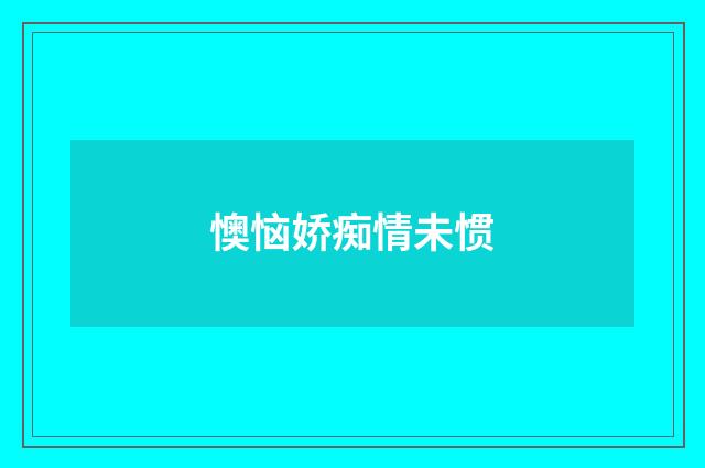 懊恼娇痴情未惯