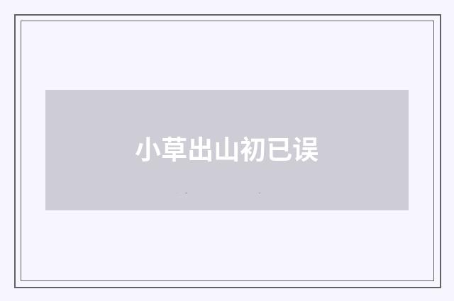 小草出山初已误