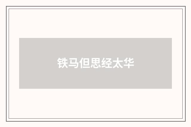 铁马但思经太华