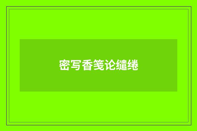密写香笺论缱绻