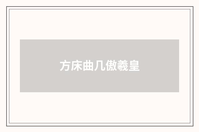 方床曲几傲羲皇