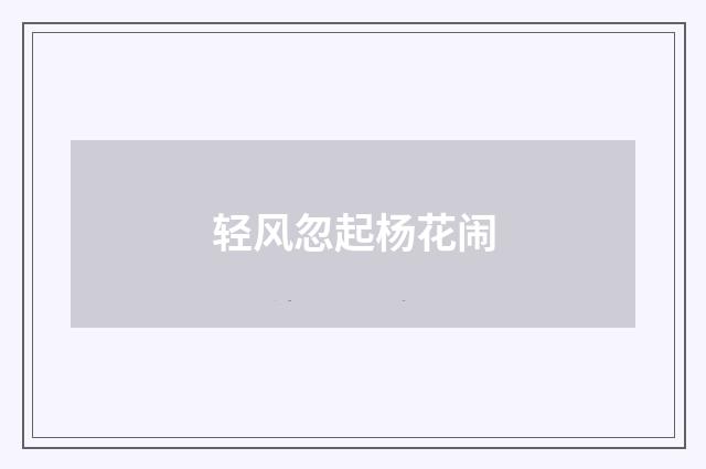 轻风忽起杨花闹