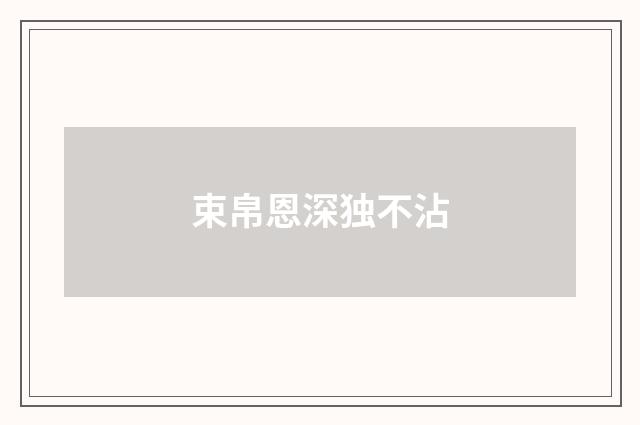 束帛恩深独不沾