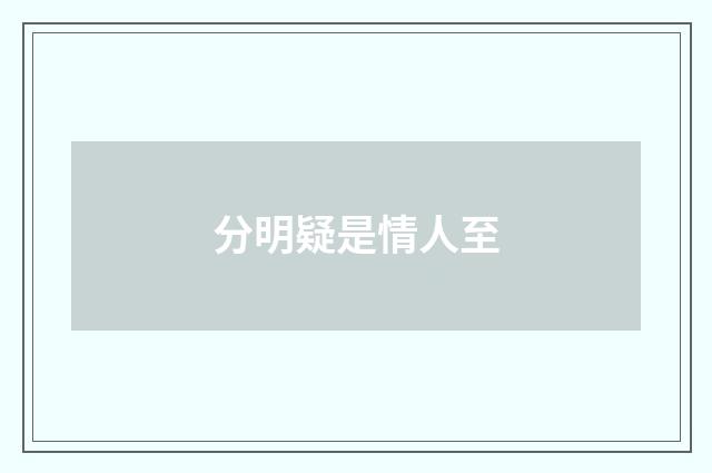 分明疑是情人至