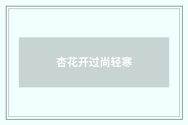 杏花开过尚轻寒