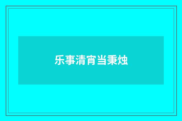 乐事清宵当秉烛