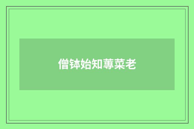 僧钵始知蓴菜老