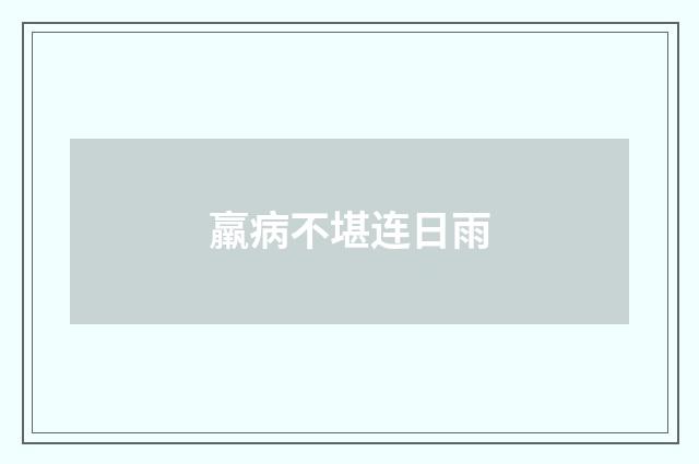 羸病不堪连日雨
