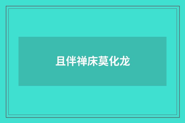 且伴禅床莫化龙