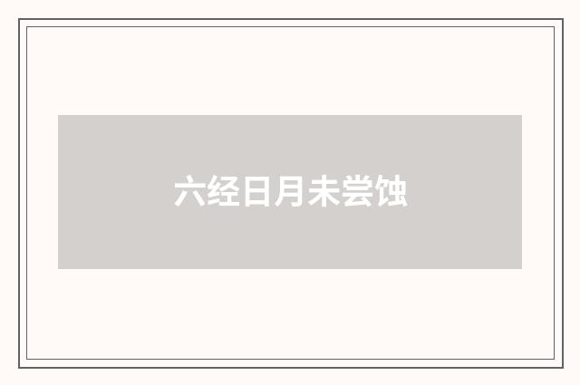 六经日月未尝蚀