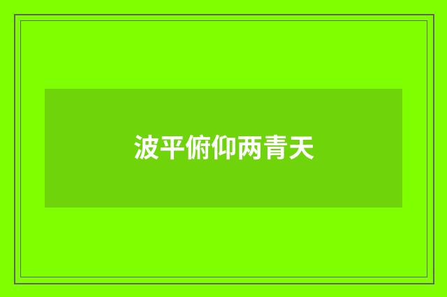 波平俯仰两青天