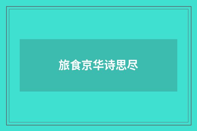 旅食京华诗思尽