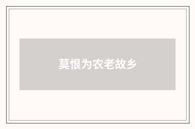 莫恨为农老故乡