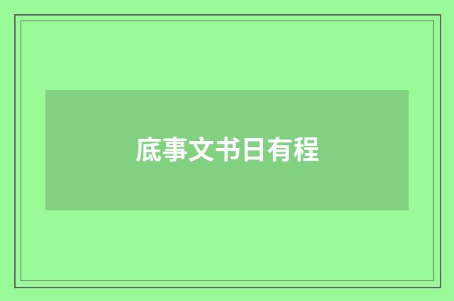 底事文书日有程