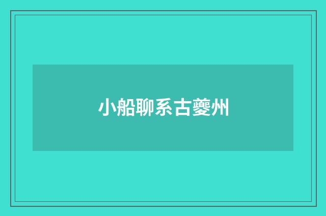 小船聊系古夔州