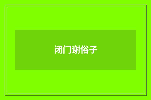 闭门谢俗子