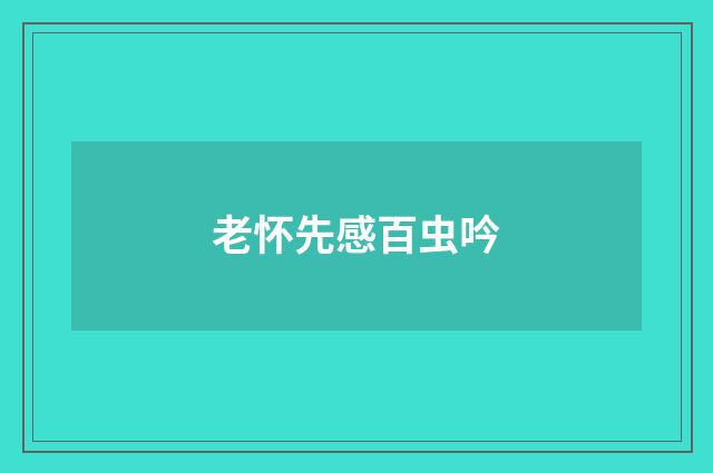 老怀先感百虫吟