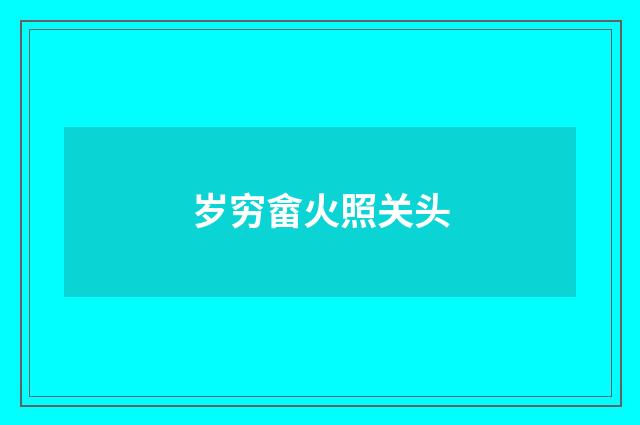 岁穷畲火照关头