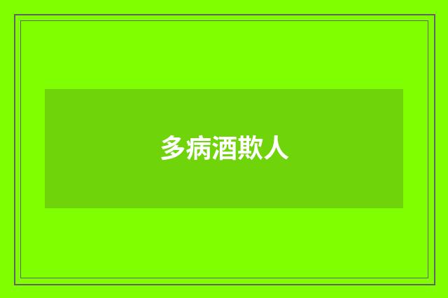 多病酒欺人