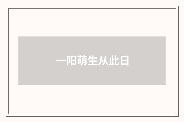 一阳萌生从此日