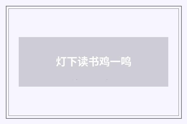 灯下读书鸡一鸣