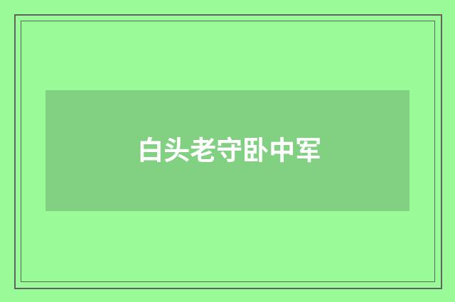 白头老守卧中军