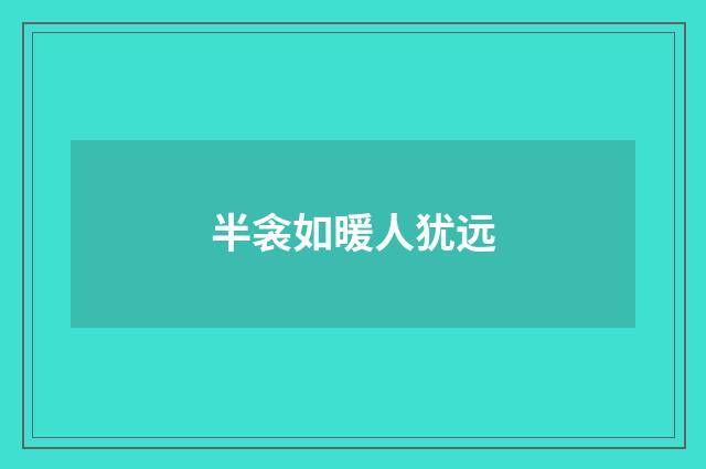 半衾如暖人犹远