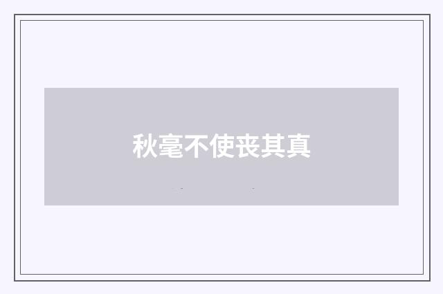 秋毫不使丧其真