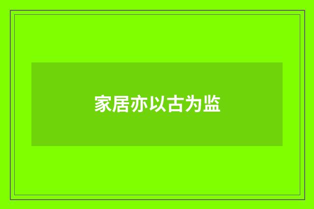 家居亦以古为监