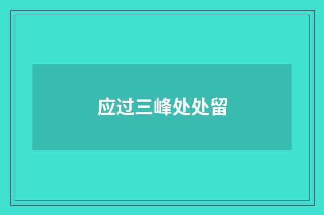 应过三峰处处留