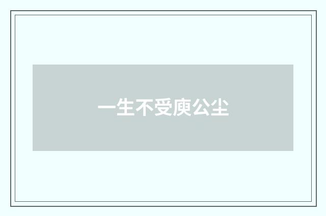 一生不受庾公尘