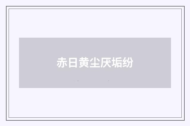 赤日黄尘厌垢纷
